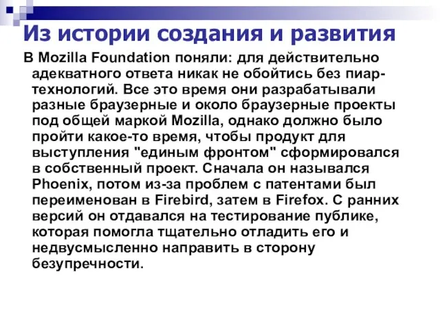 Из истории создания и развития В Mozilla Foundation поняли: для действительно адекватного