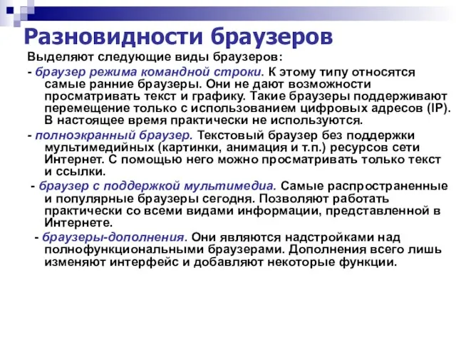 Разновидности браузеров Выделяют следующие виды браузеров: - браузер режима командной строки. К