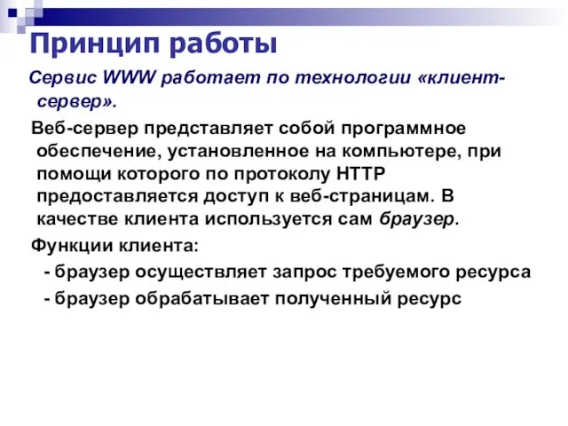 Принцип работы Сервис WWW работает по технологии «клиент-сервер». Веб-сервер представляет собой программное