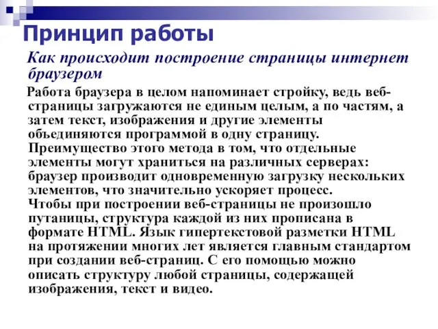 Принцип работы Как происходит построение страницы интернет браузером Работа браузера в целом