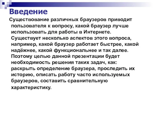 Введение Существование различных браузеров приводит пользователя к вопросу, какой браузер лучше использовать