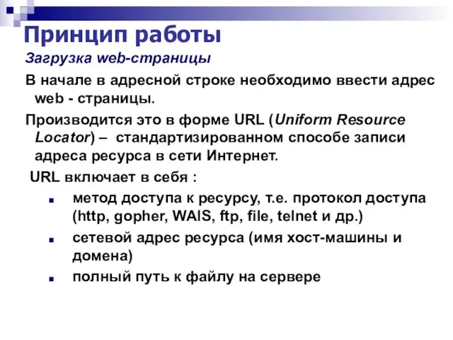 Принцип работы Загрузка web-страницы В начале в адресной строке необходимо ввести адрес