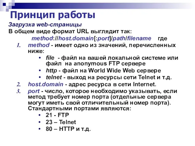 Принцип работы Загрузка web-страницы В общем виде формат URL выглядит так: method://host.domain[:port]/path/filename
