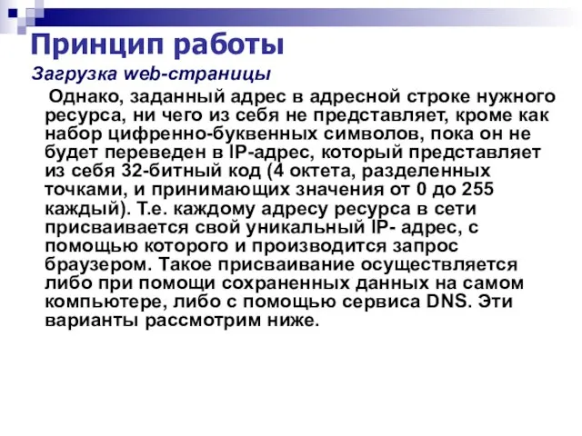 Принцип работы Загрузка web-страницы Однако, заданный адрес в адресной строке нужного ресурса,