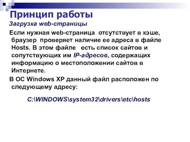 Принцип работы Загрузка web-страницы Если нужная web-страница отсутствует в кэше, браузер проверяет