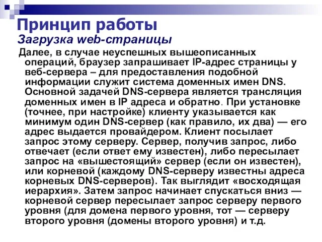 Принцип работы Загрузка web-страницы Далее, в случае неуспешных вышеописанных операций, браузер запрашивает