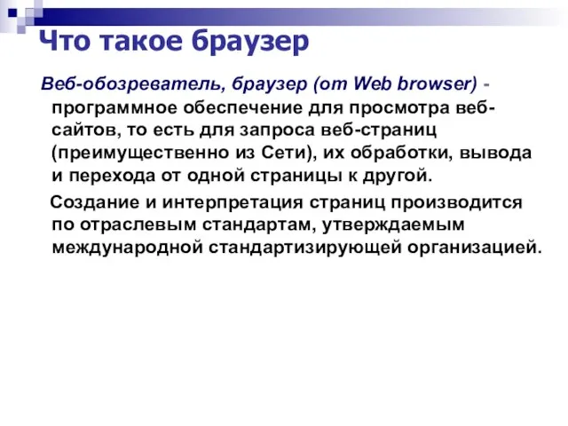 Что такое браузер Веб-обозреватель, браузер (от Web browser) - программное обеспечение для