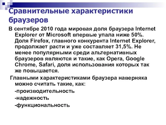 Сравнительные характеристики браузеров В сентябре 2010 года мировая доля браузера Internet Explorer