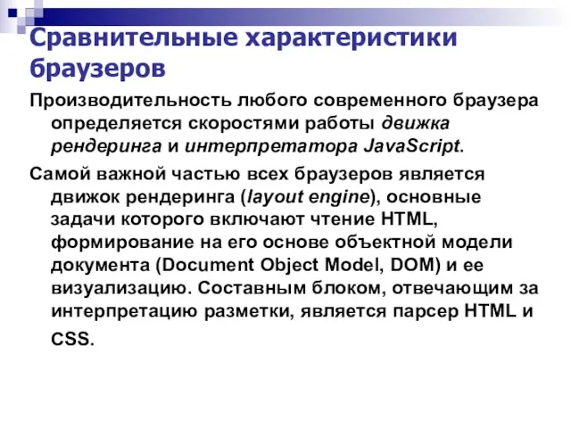 Сравнительные характеристики браузеров Производительность любого современного браузера определяется скоростями работы движка рендеринга