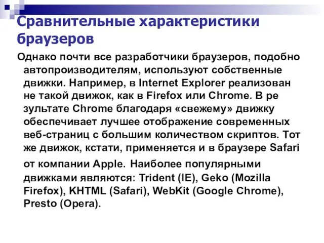 Сравнительные характеристики браузеров Однако почти все разработчики браузеров, подобно автопроизводителям, используют собственные