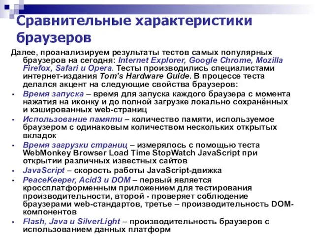 Сравнительные характеристики браузеров Далее, проанализируем результаты тестов самых популярных браузеров на сегодня: