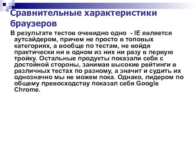 Сравнительные характеристики браузеров В результате тестов очевидно одно - IE является аутсайдером,