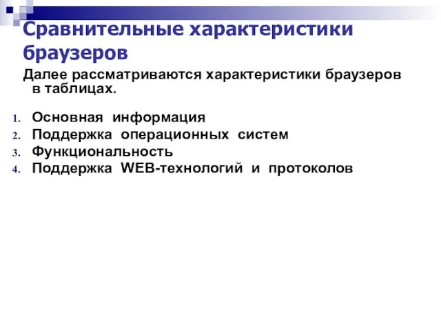 Сравнительные характеристики браузеров Далее рассматриваются характеристики браузеров в таблицах. Основная информация Поддержка