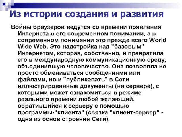 Из истории создания и развития Войны браузеров ведутся со времени появления Интернета