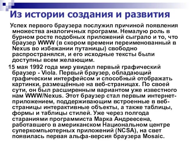 Из истории создания и развития Успех первого браузера послужил причиной появления множества