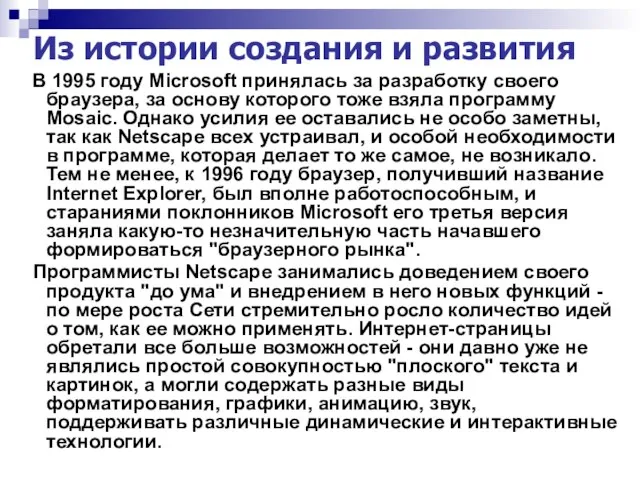 Из истории создания и развития В 1995 году Microsoft принялась за разработку