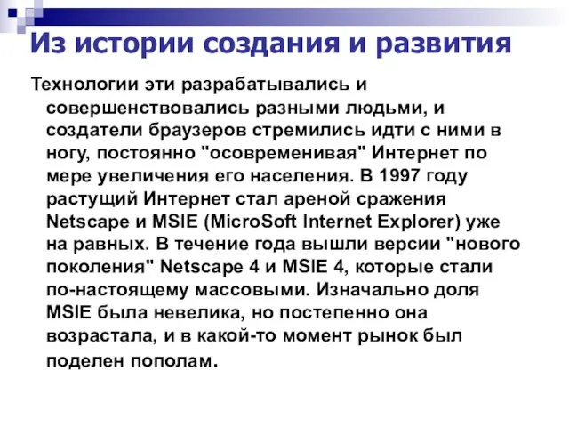 Из истории создания и развития Технологии эти разрабатывались и совершенствовались разными людьми,