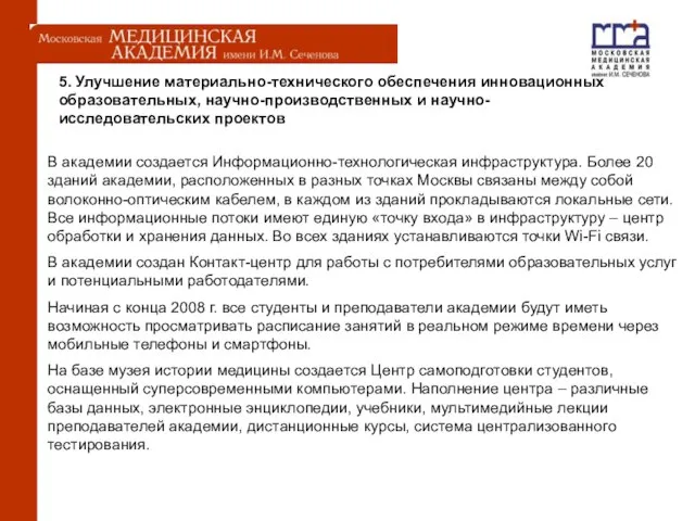 В академии создается Информационно-технологическая инфраструктура. Более 20 зданий академии, расположенных в разных