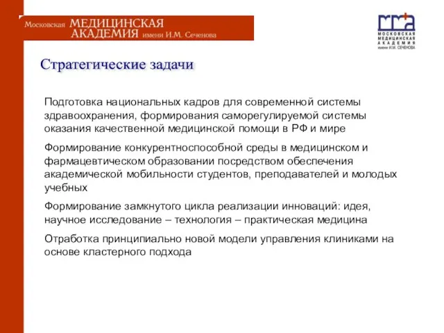 Стратегические задачи Подготовка национальных кадров для современной системы здравоохранения, формирования саморегулируемой системы