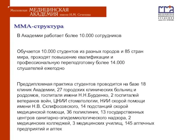 ММА-структура В Академии работает более 10.000 сотрудников Обучается 10.000 студентов из разных