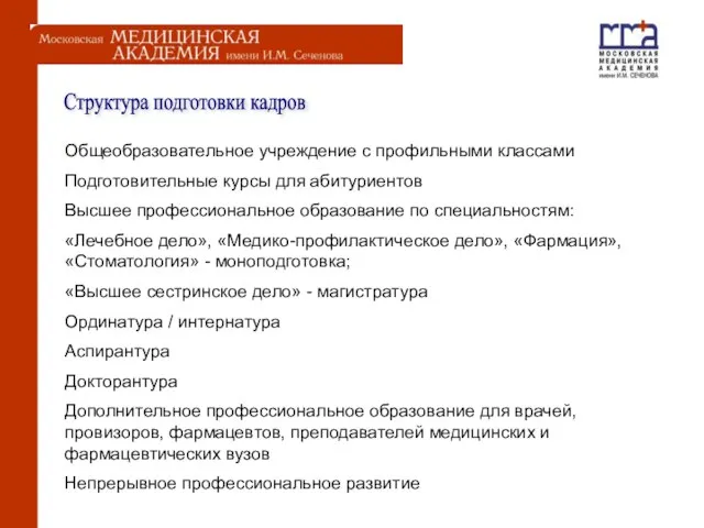 Структура подготовки кадров Общеобразовательное учреждение с профильными классами Подготовительные курсы для абитуриентов