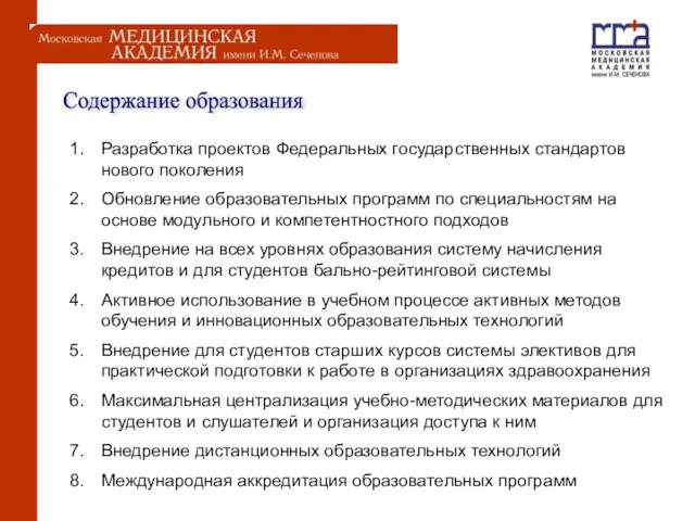 Содержание образования Разработка проектов Федеральных государственных стандартов нового поколения Обновление образовательных программ