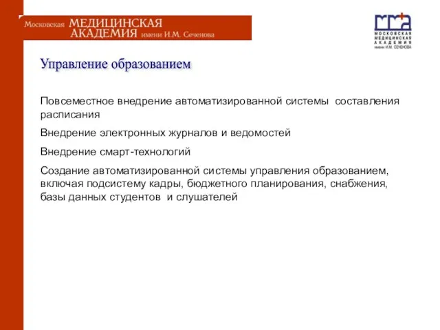 Управление образованием Повсеместное внедрение автоматизированной системы составления расписания Внедрение электронных журналов и