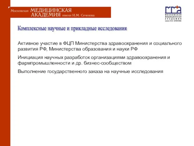 Комплексные научные и прикладные исследования Активное участие в ФЦП Министерства здравоохранения и