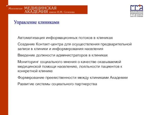 Управление клиниками Автоматизация информационных потоков в клиниках Создание Контакт-центра для осуществления предварительной