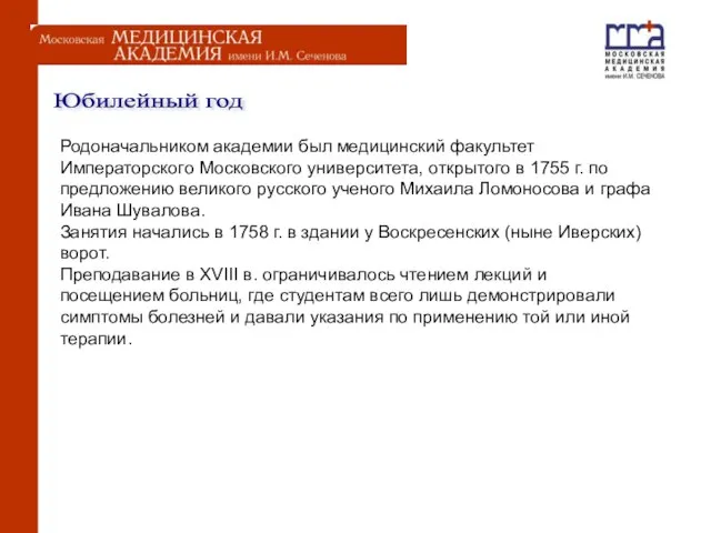 Юбилейный год Родоначальником академии был медицинский факультет Императорского Московского университета, открытого в