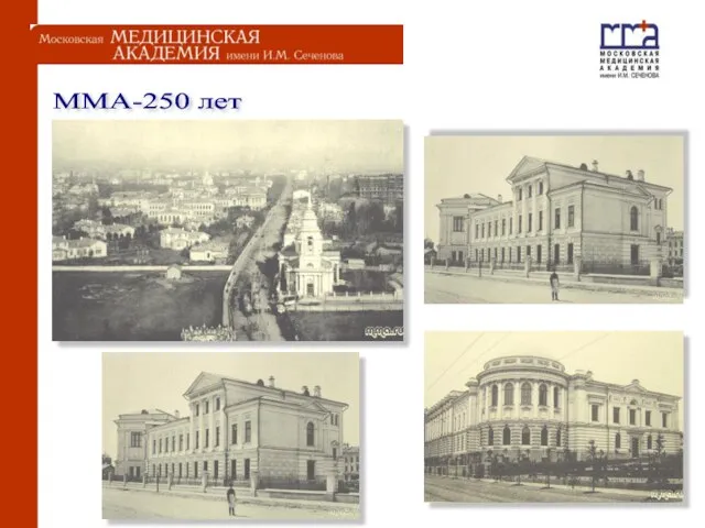 ММА-250 лет