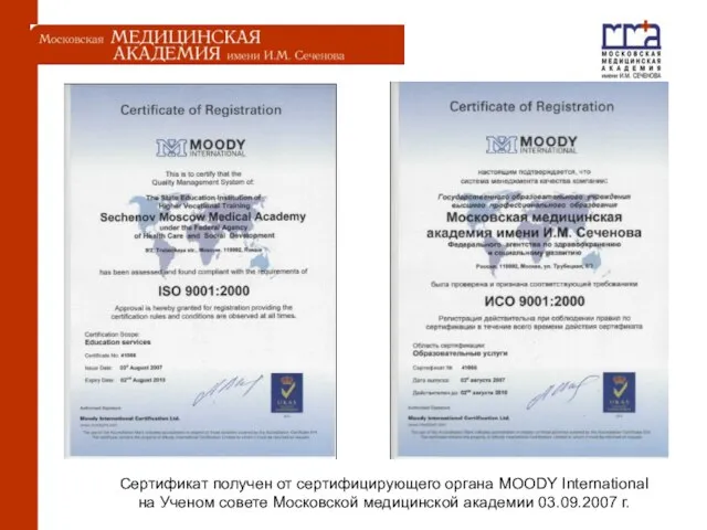 Сертификат получен от сертифицирующего органа MOODY International на Ученом совете Московской медицинской академии 03.09.2007 г.