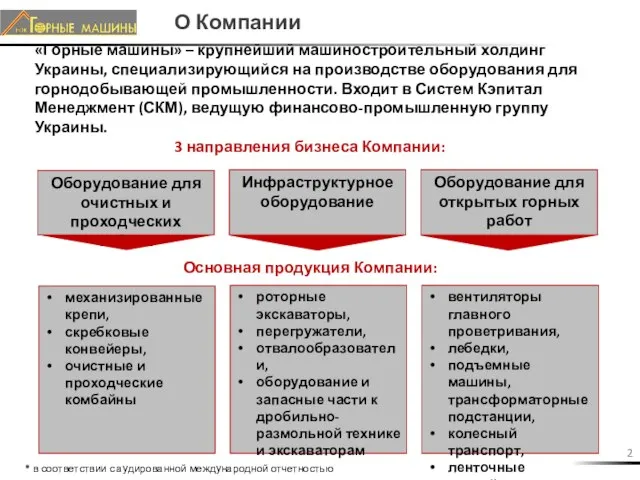 «Горные машины» – крупнейший машиностроительный холдинг Украины, специализирующийся на производстве оборудования для