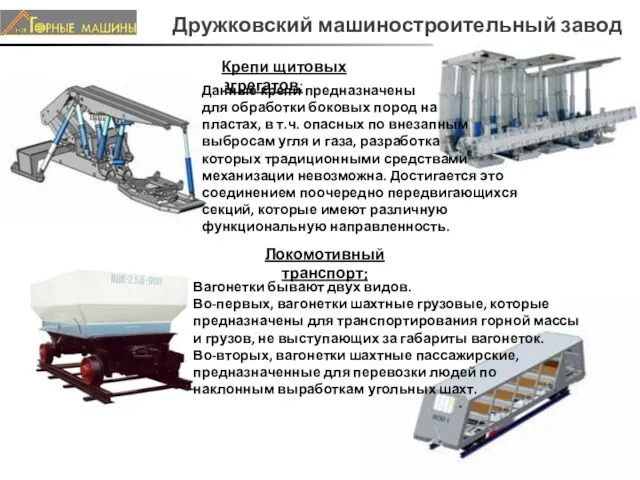 Крепи щитовых агрегатов; Данные крепи предназначены для обработки боковых пород на пластах,