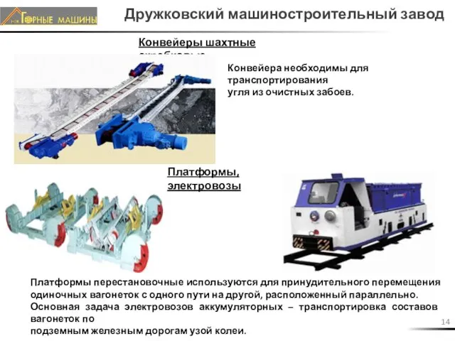 Конвейеры шахтные скребковые; Платформы, электровозы Конвейера необходимы для транспортирования угля из очистных