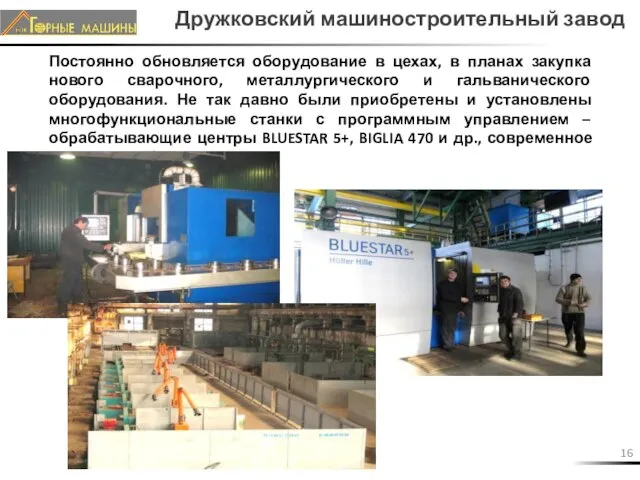 Дружковский машиностроительный завод Постоянно обновляется оборудование в цехах, в планах закупка нового