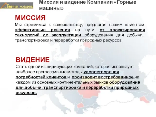 Миссия и видение Компании «Горные машины» МИССИЯ Мы стремимся к совершенству, предлагая