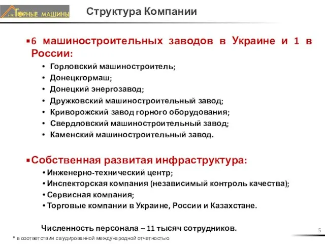 Структура Компании 6 машиностроительных заводов в Украине и 1 в России: Горловский