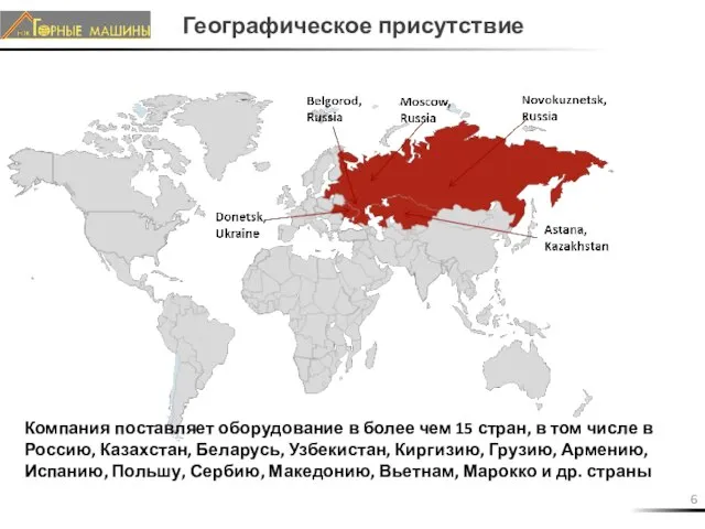 Географическое присутствие Компания поставляет оборудование в более чем 15 стран, в том