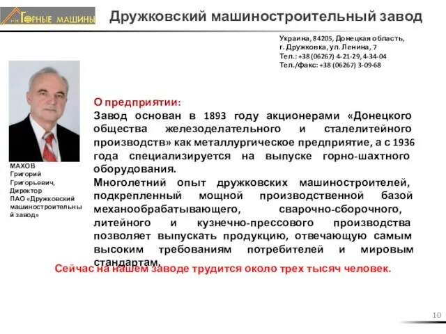 Дружковский машиностроительный завод О предприятии: Завод основан в 1893 году акционерами «Донецкого