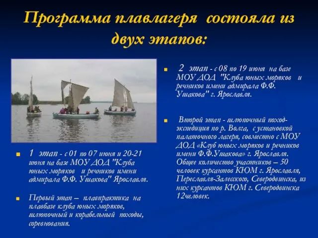 Программа плавлагеря состояла из двух этапов: 1 этап - с 01 по