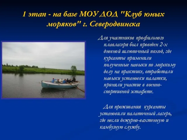 1 этап - на базе МОУ ДОД "Клуб юных моряков" г. Северодвинска