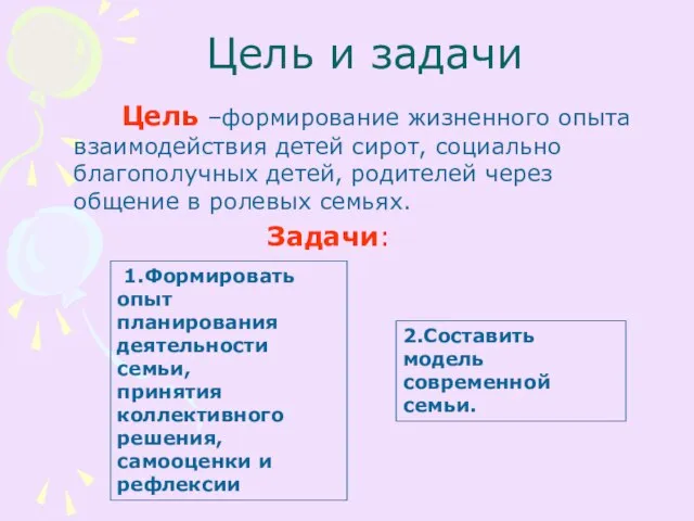 Цель и задачи Цель –формирование жизненного опыта взаимодействия детей сирот, социально благополучных