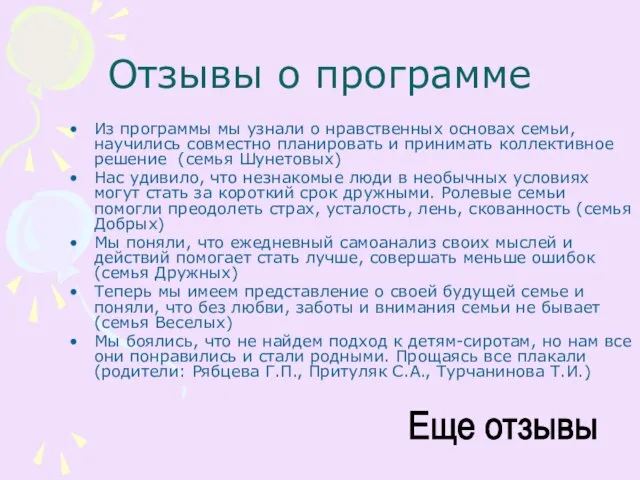 Отзывы о программе Из программы мы узнали о нравственных основах семьи, научились