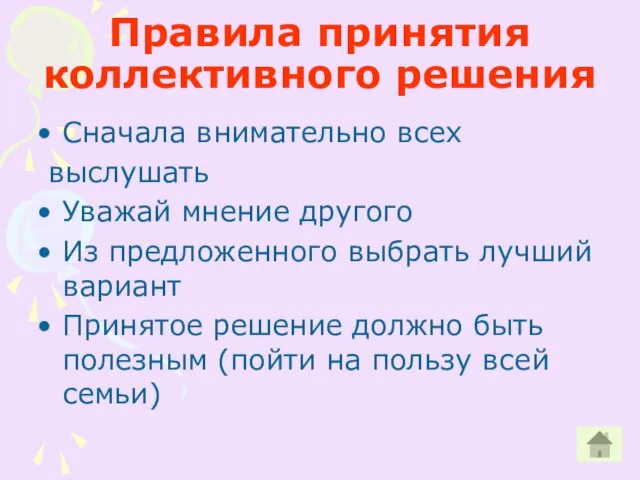 Правила принятия коллективного решения Сначала внимательно всех выслушать Уважай мнение другого Из