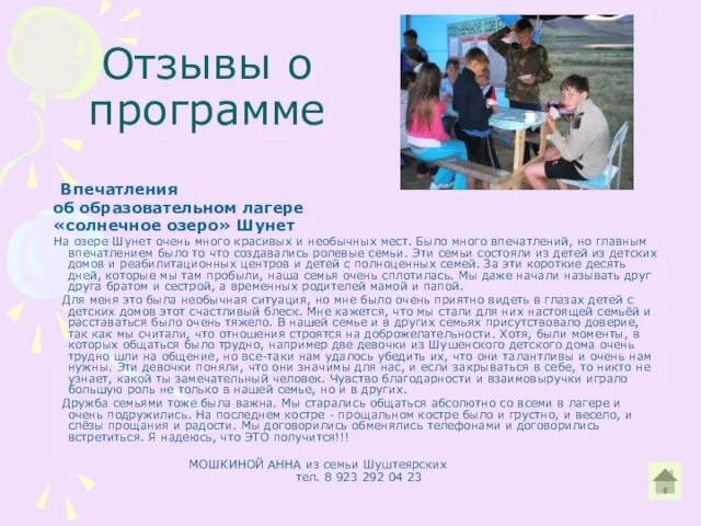 Отзывы о программе Впечатления об образовательном лагере «солнечное озеро» Шунет На озере