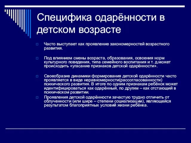 Специфика одарённости в детском возрасте Часто выступает как проявление закономерностей возрастного развития.