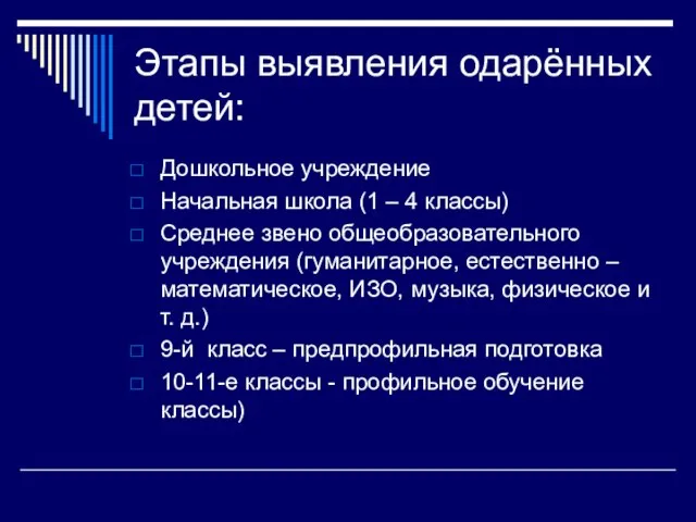 Этапы выявления одарённых детей: Дошкольное учреждение Начальная школа (1 – 4 классы)