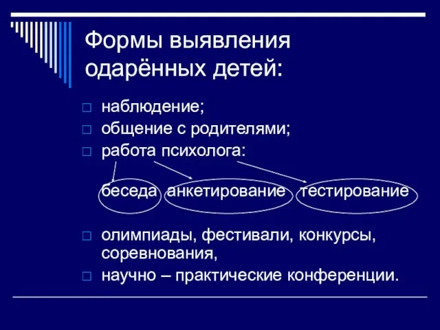 Формы выявления одарённых детей: наблюдение; общение с родителями; работа психолога: беседа анкетирование