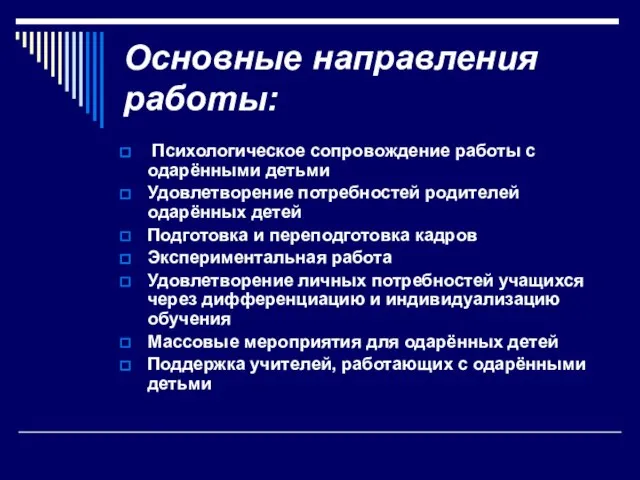 Основные направления работы: Психологическое сопровождение работы с одарёнными детьми Удовлетворение потребностей родителей